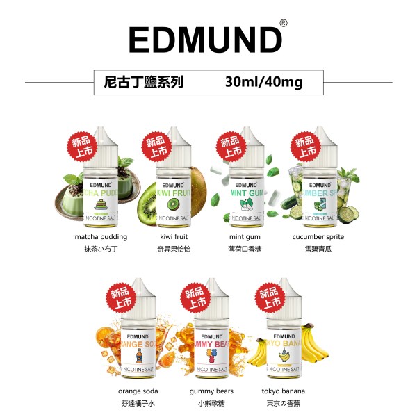 歐姆煙油 EDMOUND煙油 30ml/40mg 正品現貨